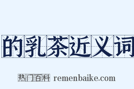 的乳茶近义词是什么意思的图片